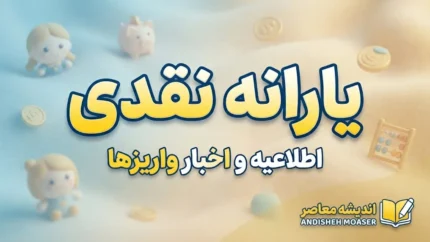 یارانه نقدی شهریور ۱۴۰۵؛ مبلغ و زمان واریز یارانه دهک‌های اول تا نهم