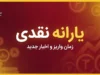 یارانه نقدی شهریور ۱۴۰۵ واریز شد | مبلغ یارانه دهک اول تا نهم + زمان واریز یارانه شهریور
