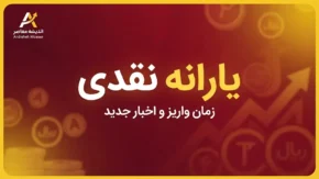 یارانه نقدی شهریور ۱۴۰۵ واریز شد | مبلغ یارانه دهک اول تا نهم + زمان واریز یارانه شهریور