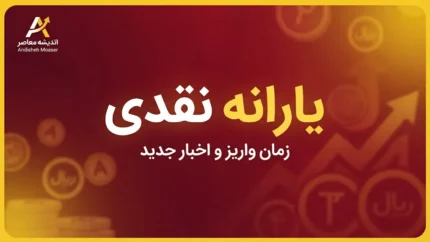 یارانه نقدی شهریور ۱۴۰۵ واریز شد | مبلغ یارانه دهک اول تا نهم + زمان واریز یارانه شهریور