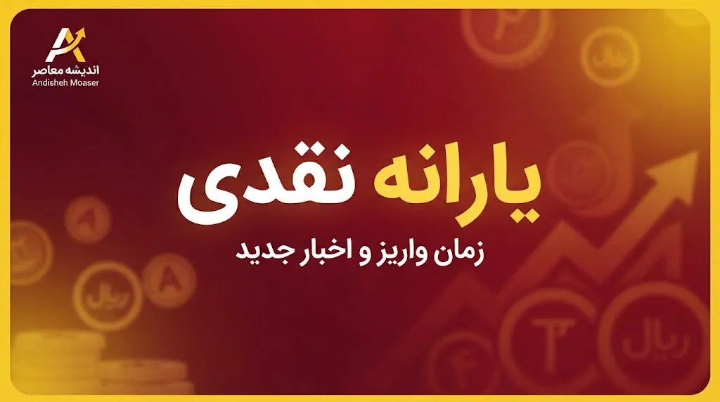 یارانه نقدی شهریور ۱۴۰۵ واریز شد | مبلغ یارانه دهک اول تا نهم + زمان واریز یارانه شهریور