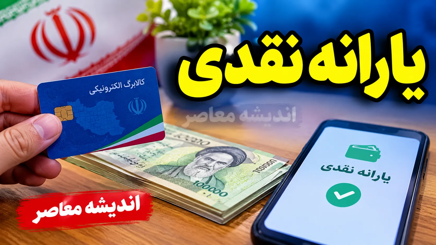 یارانه نقدی امروز ۱ مهر ۱۴۰۵؛ مبلغ یارانه دهک‌های اول تا نهم و زمان واریز یارانه مهر