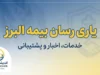 یاری رسان بیمه البرز ۱۴۰۵ | ورود به سامانه، نصب اپلیکیشن و پیگیری خسارت درمان