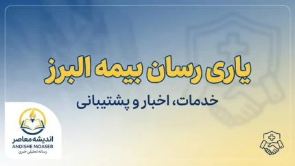 نحوه بارگذاری مدارک درمانی در سامانه بیمه البرز ۱۴۰۵ | آموزش گام‌به‌گام ثبت هزینه درمان و ارسال اسناد آنلاین