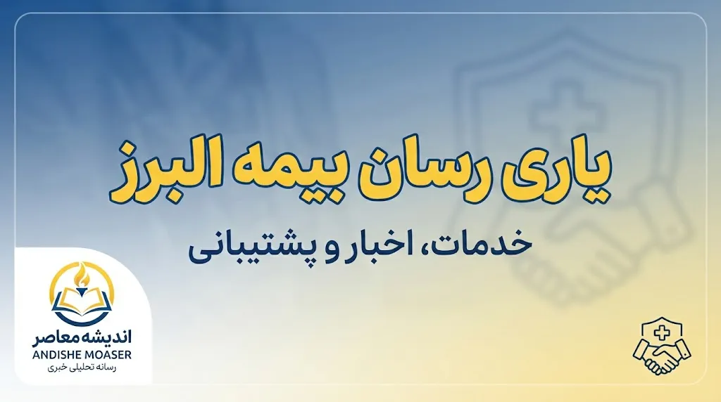 یاری رسان بیمه البرز ۱۴۰۵ | ورود به سامانه، نصب اپلیکیشن و پیگیری خسارت درمان
