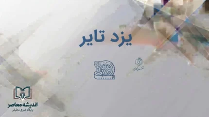 یزد تایر؛ قیمت روز لاستیک یزد تایر در شهریور ۱۴۰۵ + جدول قیمت انواع لاستیک