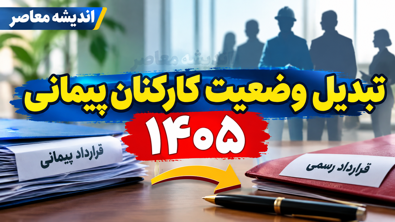 زمان ثبت‌نام آزمون تبدیل وضعیت کارکنان پیمانی دولت