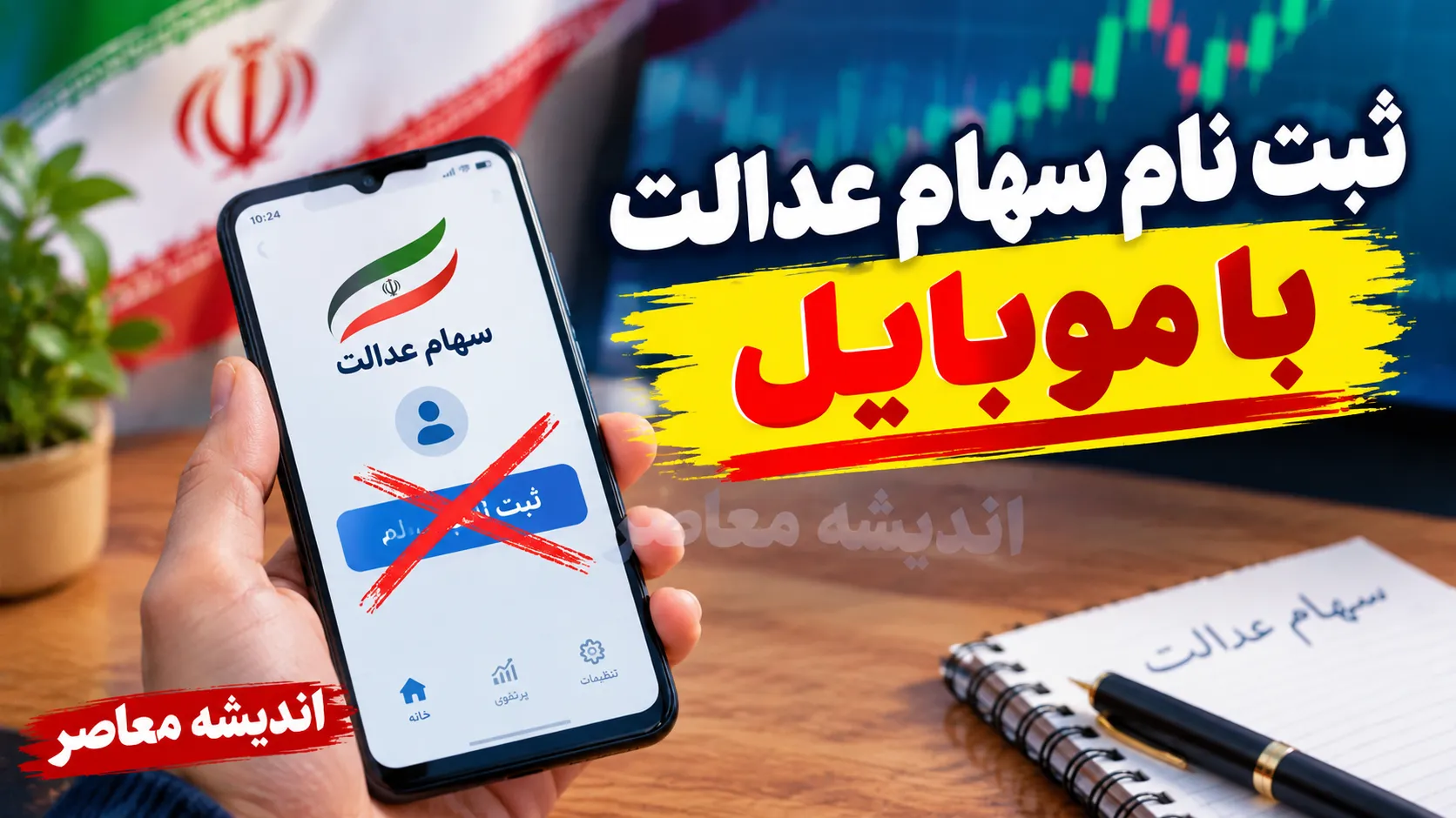 آیا ثبت نام سهام عدالت با موبایل در سال ۱۴۰۵ امکان‌پذیر است؟