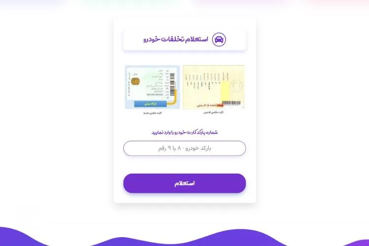 لینک اعتراض به جریمه رانندگی