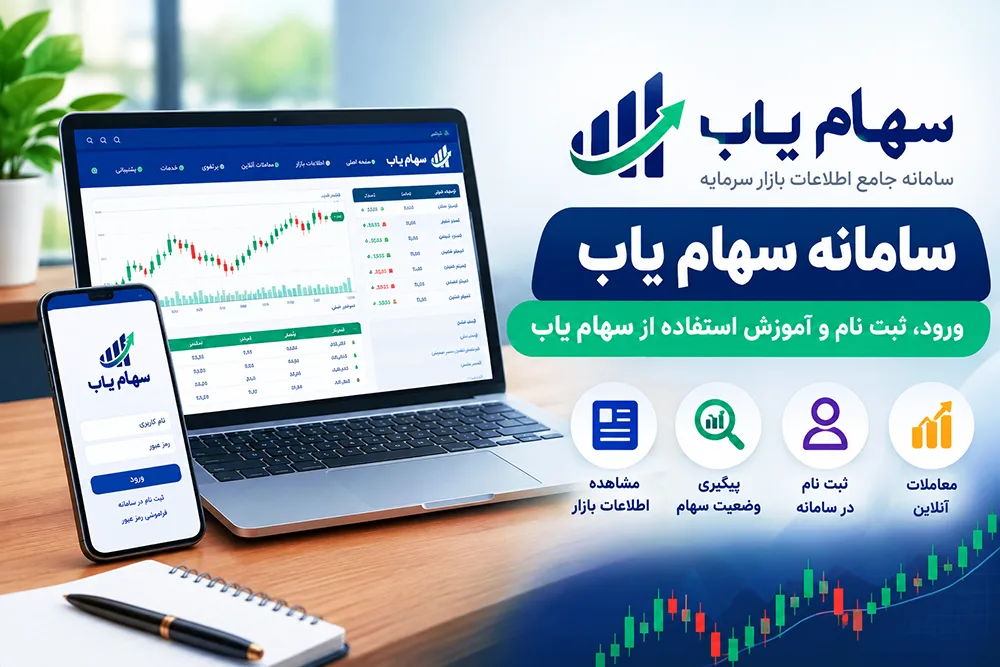 لینک ورود به سامانه سهام‌یاب
