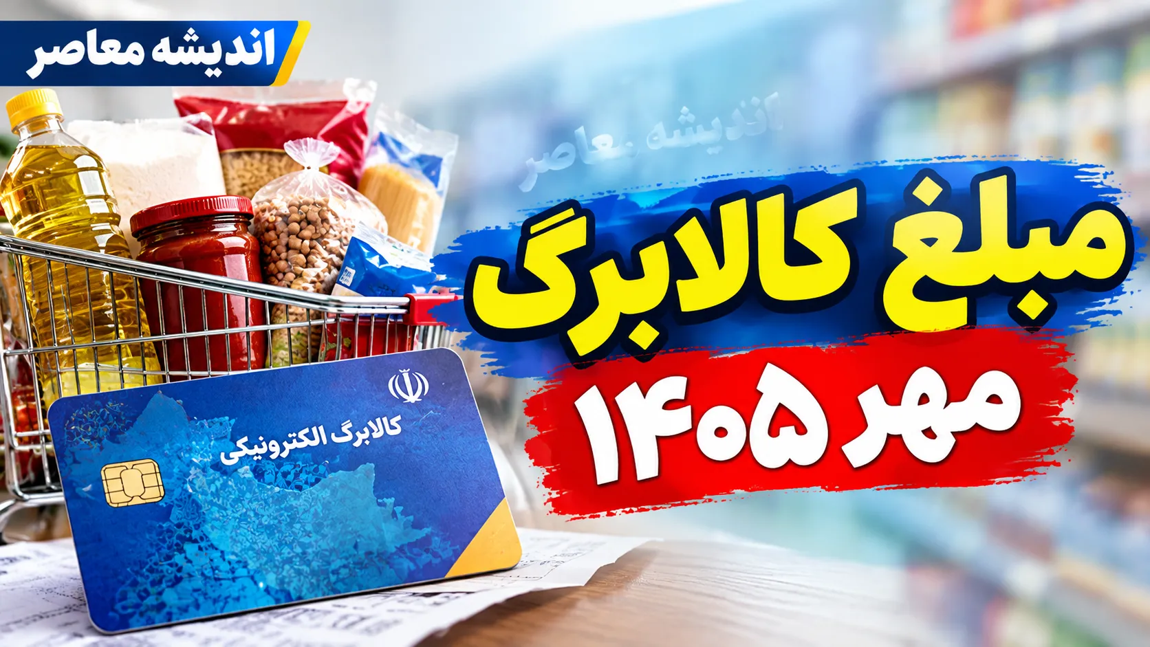 مبلغ سبد کالا و کالابرگ مهر ۱۴۰۵ چقدر است؟
