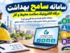 سامانه سامح بهداشت؛ درگاه الکترونیک سلامت محیط و کار / سامانه سامح چیست و چه کاربردی دارد؟ + خدمات اصلی سامانه سامح و فرآیند ثبت‌ نام در سامانه سامح