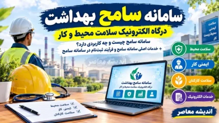سامانه سامح بهداشت؛ درگاه الکترونیک سلامت محیط و کار / سامانه سامح چیست و چه کاربردی دارد؟ + خدمات اصلی سامانه سامح و فرآیند ثبت‌ نام در سامانه سامح
