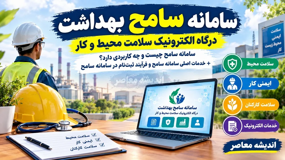 سامانه سامح بهداشت؛ درگاه الکترونیک سلامت محیط و کار / سامانه سامح چیست و چه کاربردی دارد؟ + خدمات اصلی سامانه سامح و فرآیند ثبت‌ نام در سامانه سامح