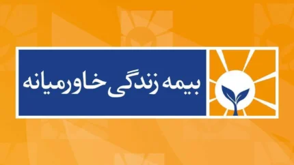بیمه خاورمیانه ۱۴۰۵؛ راهنمای ورود به سامانه، خرید بیمه عمر و مشاهده خدمات غیرحضوری