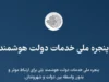 ورود به سامانه دولت من my.gov.ir برای سهام عدالت ۱۴۰۵؛ لینک مستقیم و راهنمای پیگیری
