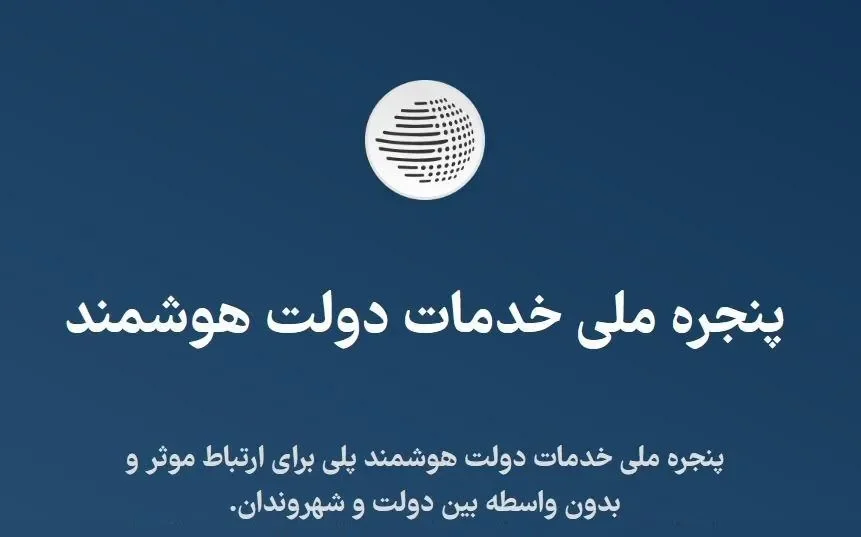 لینک مستقیم ورود به سامانه دولت من