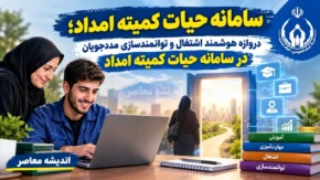 سامانه حیات کمیته امداد؛ دروازه هوشمند اشتغال و توانمندسازی مددجویان در سامانه حیات کمیته امداد