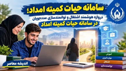 سامانه حیات کمیته امداد؛ دروازه هوشمند اشتغال و توانمندسازی مددجویان در سامانه حیات کمیته امداد