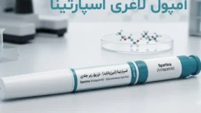 آمپول لاغری اسپارتینا؛ داروی ایرانی کاهش وزن با اثر دوگانه