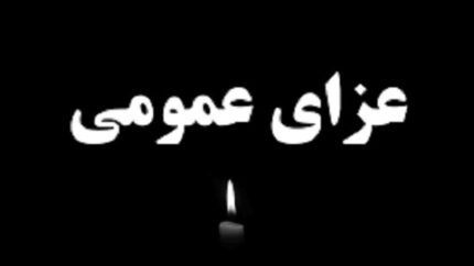 اعلام عزای عمومی در گیلان و لاهیجان در پی ارتحال آیت‌الله قربانی