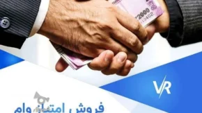 خرید امتیاز وام رسالت در سال ۱۴۰۵؛ شرایط انتقال، هزینه‌ها، مراحل ثبت درخواست و نکات مهم