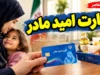 یارانه بگیران | مبلغ کارت امید مادر تا پایان سال تغییر نمی کند / افزایش احتمالی کالابرگ از ۱۵ مهر