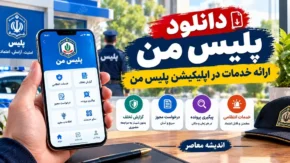پلیس من iOS رایگان؛ دانلود رایگان پلیس من iOS، هزینه خدمات متفاوت