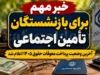 فرمول محاسبه معوقات اردیبهشت بازنشستگان اعلام شد | واریز قطعی چهارشنبه ۶ آبان برای ۵.۳ میلیون نفر / مبلغ برای هر فرد متفاوت است
