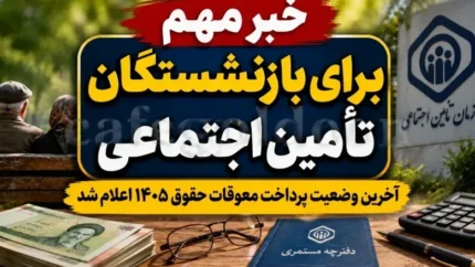 خبر جدید از معوقات بازنشستگان تأمین اجتماعی در آبان ۱۴۰۵؛ زمان واریز مابه‌التفاوت حقوق اردیبهشت اعلام شد
