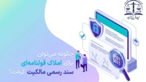 ثبت نام سند مالکیت برای چه املاکی است