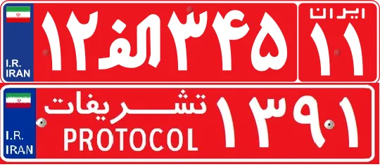 پلاک قرمز با حرف «الف» متعلق به کدام ارگان است؟