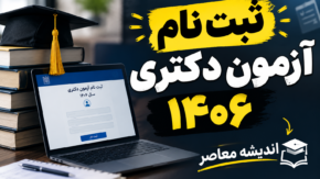 ثبت نام آزمون دکتری ۱۴۰۶ آغاز شد؛ لینک مستقیم سایت سنجش، زمان ثبت نام و تاریخ برگزاری آزمون