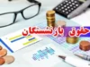 حقوق مهر بازنشستگان | بازه احتمالی واریز ۲۸ تا ۳۰ مهر / رقم اضافه معوقات فروردین است