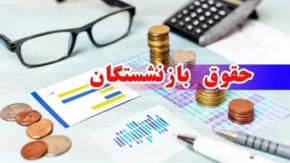 حقوق مهر بازنشستگان | بازه احتمالی واریز ۲۸ تا ۳۰ مهر / رقم اضافه معوقات فروردین است