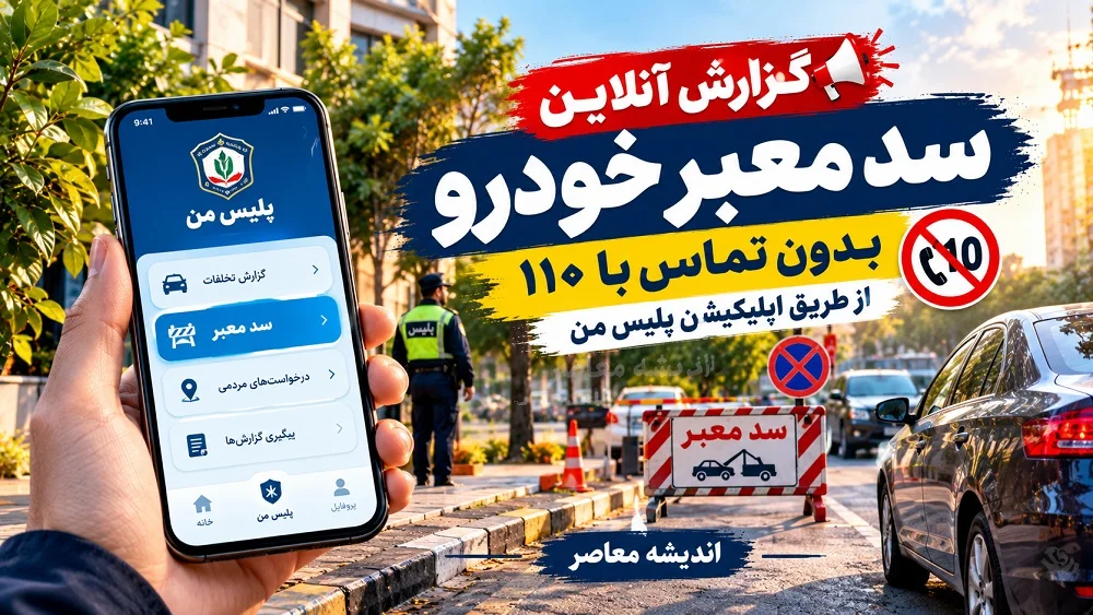 گزارش آنلاین سد معبر خودرو؛ بدون تماس با ۱۱۰، از طریق اپلیکیشن پلیس من