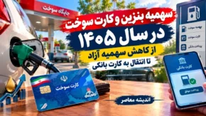 سهمیه بنزین و کارت سوخت در سال ۱۴۰۵؛ از کاهش سهمیه آزاد تا انتقال به کارت بانکی