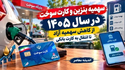 سهمیه بنزین و کارت سوخت در سال ۱۴۰۵؛ از کاهش سهمیه آزاد تا انتقال به کارت بانکی