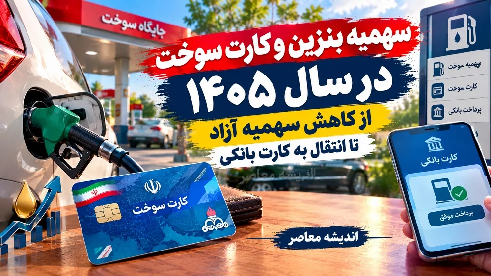 سهمیه بنزین و کارت سوخت در سال ۱۴۰۵؛ از کاهش سهمیه آزاد تا انتقال به کارت بانکی