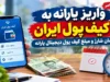 واریز یارانه به کیف پول ایران | مکاتبه رسمی برا صدور کارت دیجیتال با بانک مرکزی انجام شد؟ / مبلغ و زمان هنوز شارژ کیف پول مشخص شد؟ + ۴ ویژگی کلیدی طرح واریز به کیف پول دیجیتال