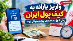 واریز یارانه به کیف پول ایران | مکاتبه رسمی برا صدور کارت دیجیتال با بانک مرکزی انجام شد؟ / مبلغ و زمان هنوز شارژ کیف پول مشخص شد؟ + ۴ ویژگی کلیدی طرح واریز به کیف پول دیجیتال