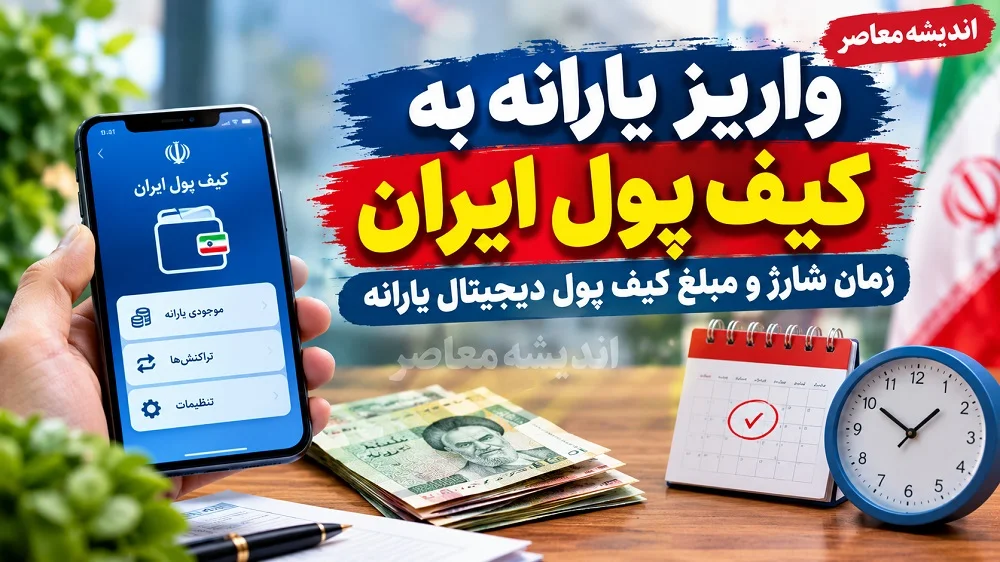 واریز یارانه به کیف پول ایران | مکاتبه رسمی برا صدور کارت دیجیتال با بانک مرکزی انجام شد؟ / مبلغ و زمان هنوز شارژ کیف پول مشخص شد؟ + ۴ ویژگی کلیدی طرح واریز به کیف پول دیجیتال