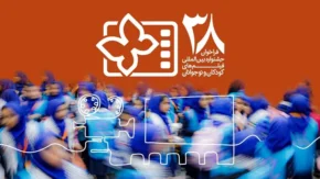 سی‌وهشتمین جشنواره فیلم کودک و نوجوان در اصفهان؛ آخرین جزئیات، برنامه‌ها و زمان اختتامیه