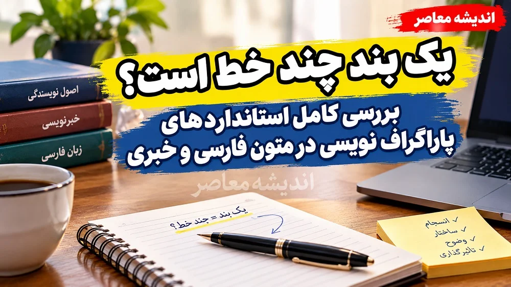 یک بند چند خط است؟ | بررسی کامل استانداردهای پاراگراف‌ نویسی در متون فارسی و خبری