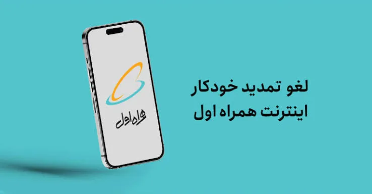 کد لغو تمدید خودکار اینترنت همراه اول چیست؟