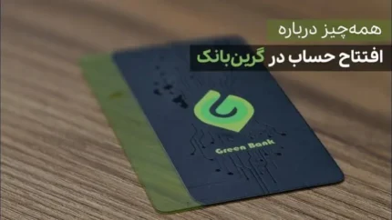 گرین بانک سینا چیست؟ لینک ورود، افتتاح حساب آنلاین و شرایط دریافت خدمات