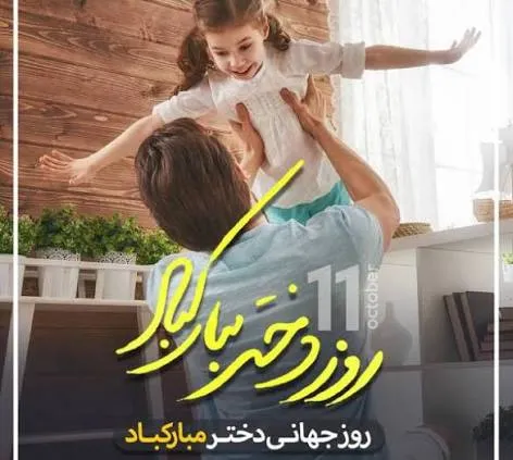 پیام تبریک روز دختر ۱۴۰۵؛ متن اس ام اس، پیام تبریک روز دختر و جملات زیبا برای این مناسبت