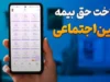 پرداخت حق بیمه کارگران با گوشی در سال ۱۴۰۵؛ لینک سامانه تأمین اجتماعی و راهنمای ارسال لیست بیمه