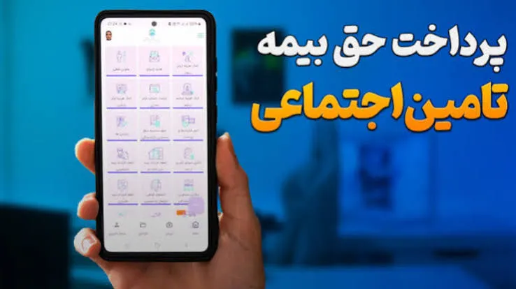 آدرس سامانه پرداخت بیمه تأمین اجتماعی با موبایل