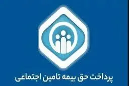 لینک پرداخت حق بیمه کارگران با گوشی